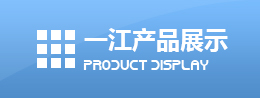 一江九游会j9登录入口的产品展示